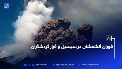 فوران آتشفشان اتنا؛ اروپا در معرض تعدید جزغاله شدن! + عکس