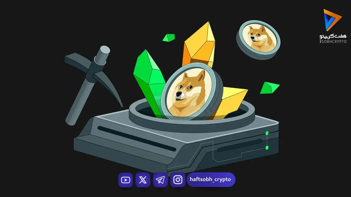 راهنمای جامع استخراج دوج کوین؛ آیا ماینینگ Dogecoin هنوز سودآور است؟