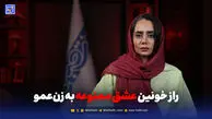 راز خونین عشق ممنوعه به زن‌عمو