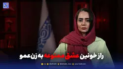 راز خونین عشق ممنوعه به زن‌عمو