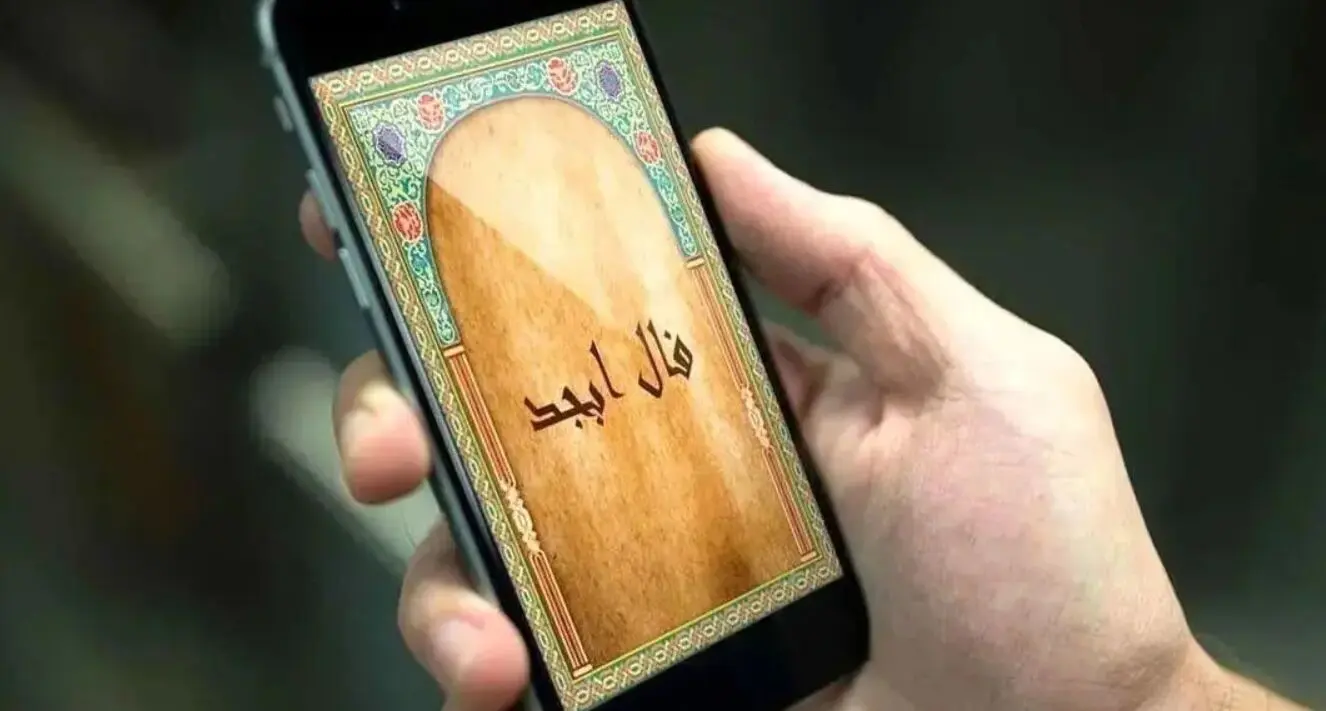 فال ابجد امروز پنجشنبه 22 مرداد ماه 1405