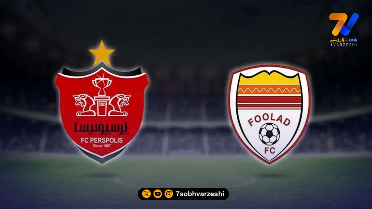 فولاد - پرسپولیس از نگاه آمار و ارقام