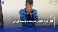 قتل مرد افغان توسط دوست ایرانی