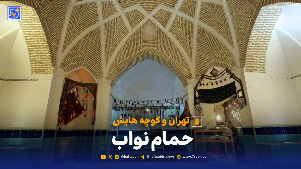 تهران و کوچههایش - قسمت بیست و هشتم؛ حمام نواب