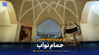 تهران و کوچه‌هایش - قسمت بیست و هشتم؛ حمام نواب
