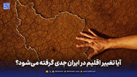 خسارت 1.5 میلیارد دلاری تغییر اقلیم برای ایران