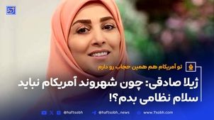 ژیلا صادقی: چون شهروند آمریکام نباید سلام نظامی بدم؟!