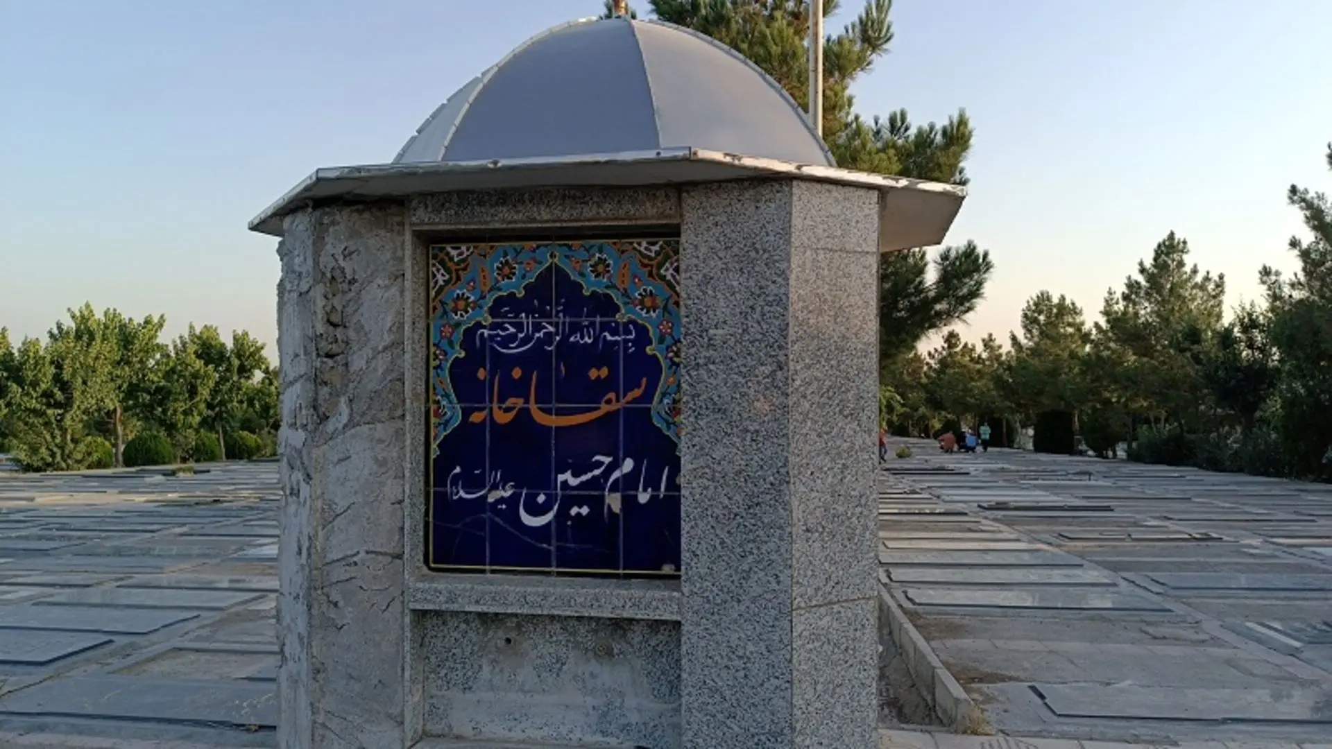 سقاخانه در بهشت سکینه کرج