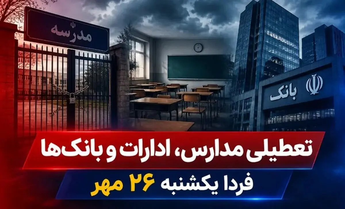 تعطیلی ادارات، بانک‌ها و مدارس فردا یکشنبه 26 مهر 1405 / کدام استان‌ها تعطیل شد؟