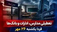 تعطیلی ادارات، بانک‌ها و مدارس فردا یکشنبه 26 مهر 1405 / کدام استان‌ها تعطیل شد؟
