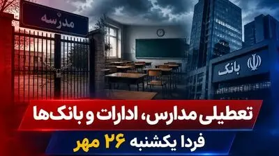 تعطیلی ادارات، بانک‌ها و مدارس فردا یکشنبه 26 مهر 1405 / کدام استان‌ها تعطیل شد؟
