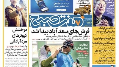 روزنامه هفت صبح - سه‌شنبه ۲۸ خرداد ۱۴۰۳