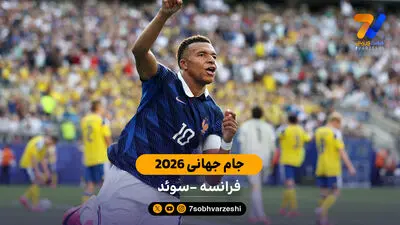 خلاصه بازی فرانسه 1 - پاراگوئه 0 (جام جهانی 2026)