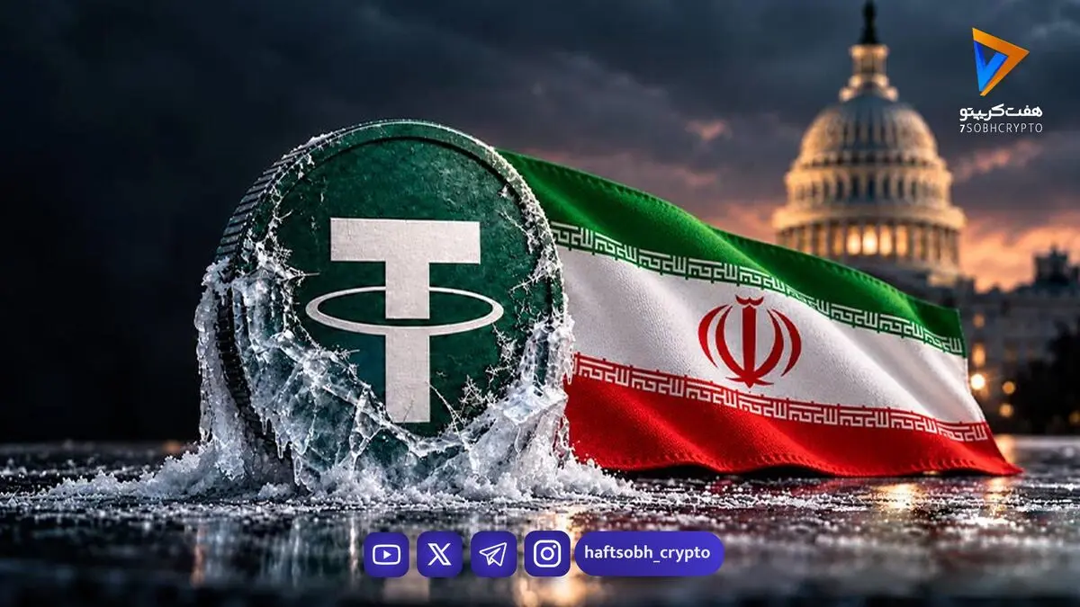  تتر زیر ذره‌بین سنا؛ ماجرای مسدودسازی ۵۵۰ میلیون دلار USDT مرتبط با ایران چیست؟