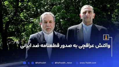 واکنش عراقچی به صدور قطعنامه ضد ایرانی