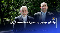 واکنش عراقچی به صدور قطعنامه ضد ایرانی