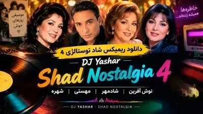 دانلود ریمیکس شاد نوستالژی ۴ / نوش آفرین، شادمهر، مهستی، شهره