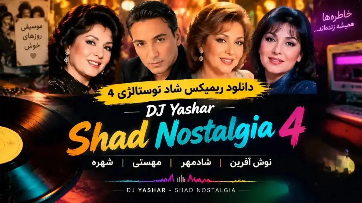 دانلود ریمیکس شاد نوستالژی ۴ / نوش آفرین، شادمهر، مهستی، شهره