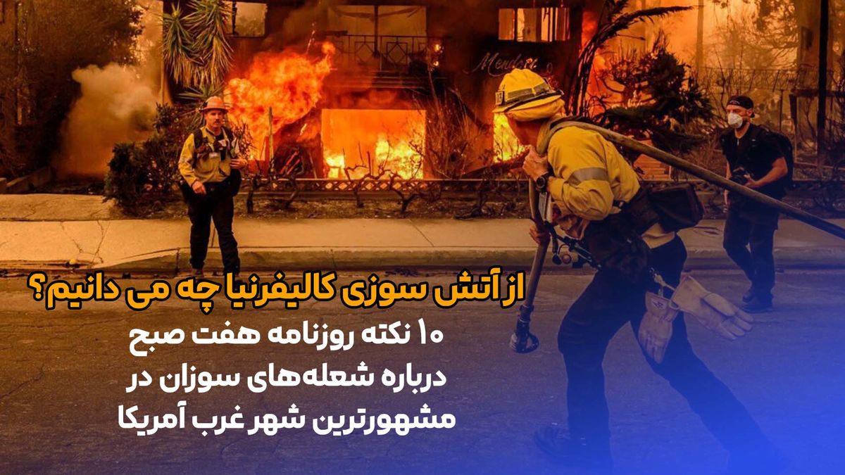 ده نکته درباره آتش سوزی لسآنجلس
