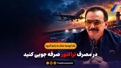 در مصرف تراکتور صرفه جویی کنید؛ یک ارومیه نمک به زخم آذری!