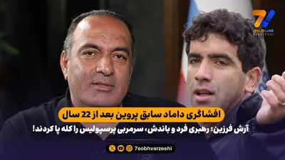 داماد سابق پروین پرده برداشت؛ قمار، طلاق و یک ازدواج جنجالی