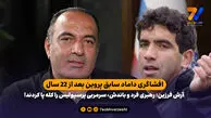 آرش فرزین: رهبری فرد و باندش، سرمربی پرسپولیس را کله پا کردند!