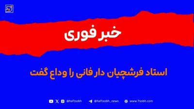 بیوگرافی استاد فرشچیان + زندگی شخصی و عکس‌های آثار