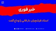 استاد فرشچیان درگذشت
