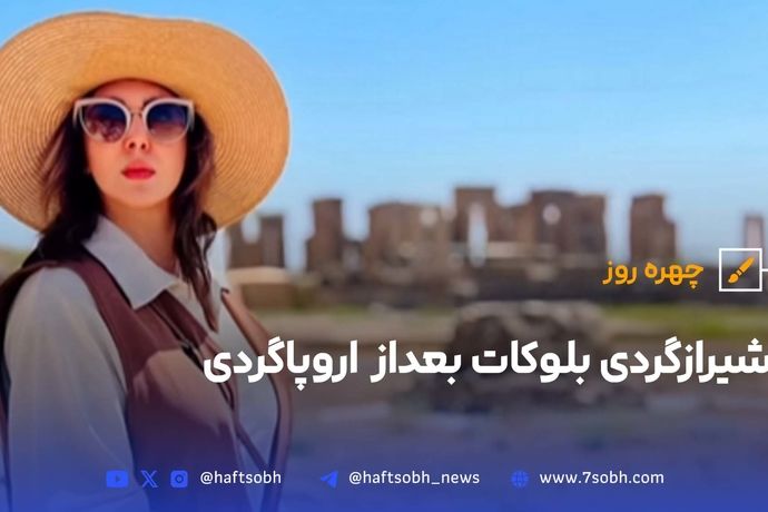 شیرازگردی بلوکات بعداز  اروپاگردی