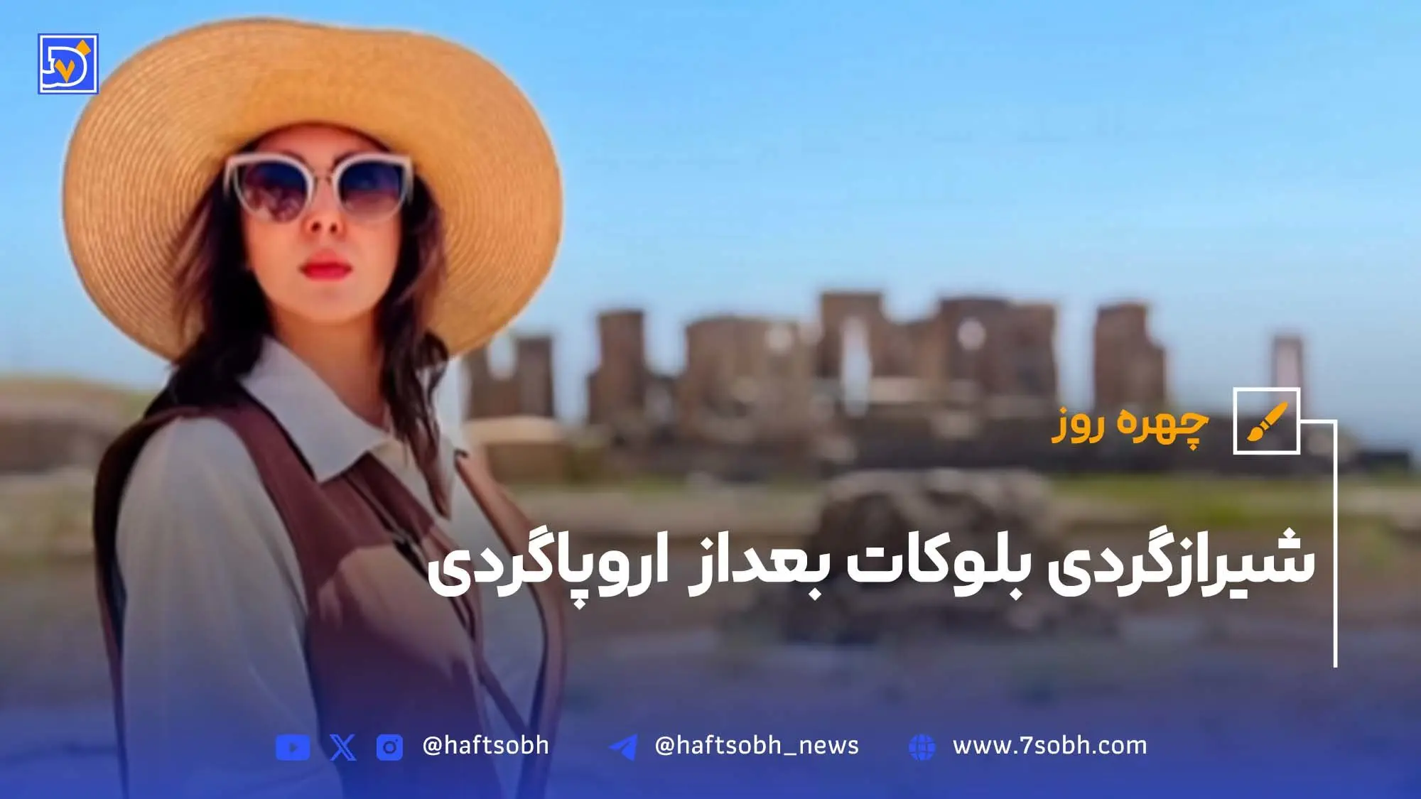 شیرازگردی بلوکات بعداز  اروپاگردی