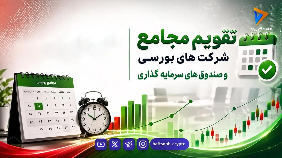 جدول تقویم مجامع بورسی؛ از افزایش سرمایه سنگین تا توقف نمادها