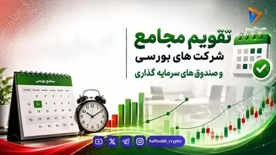 جدول تقویم مجامع بورسی؛ از افزایش سرمایه سنگین تا توقف نمادها