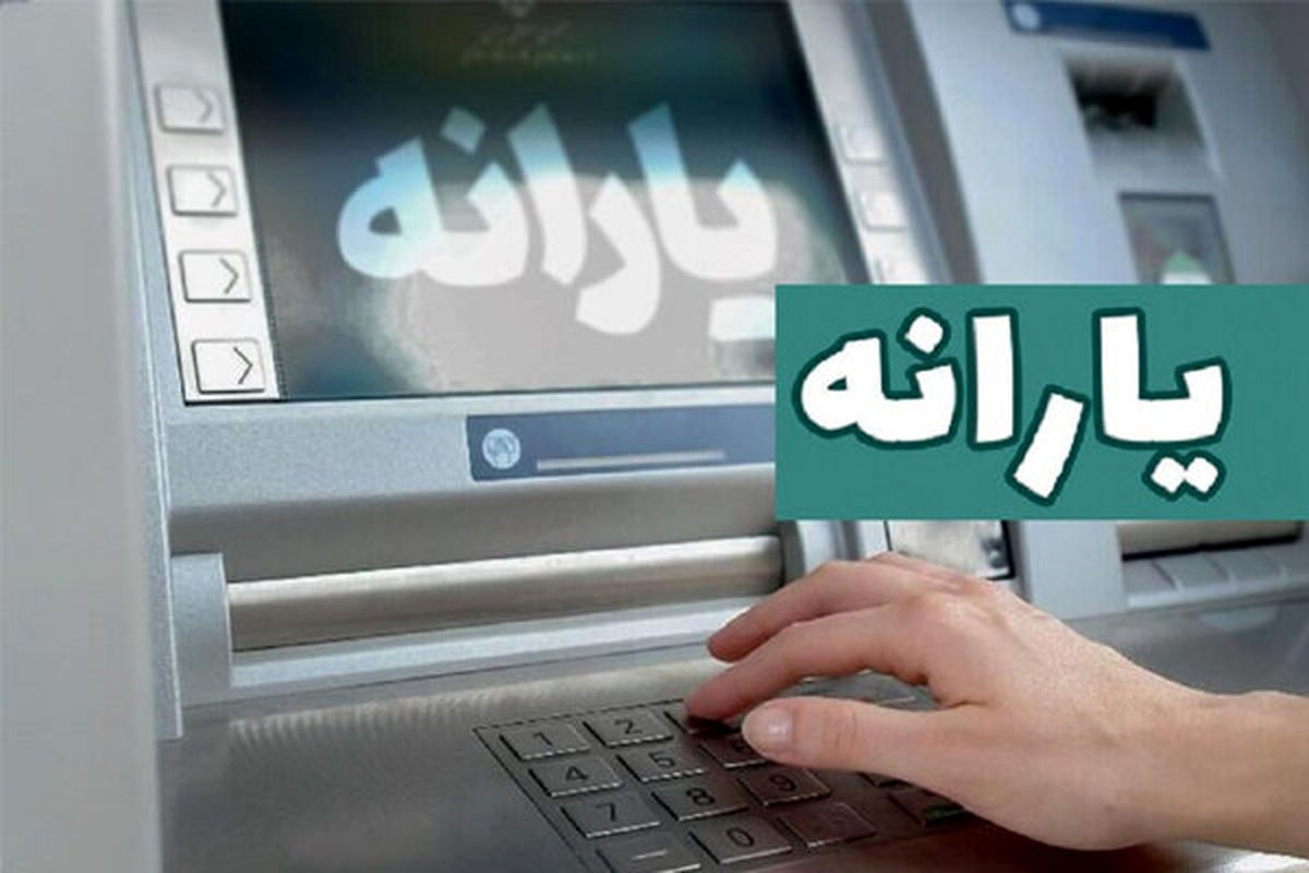 یارانه مرداد ۱۴۰۴ واریز شد؟