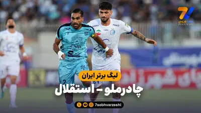 خلاصه بازی چادرملو 1 - استقلال 1
