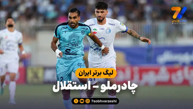 خلاصه بازی چادرملو 1 - استقلال 1