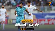 خلاصه بازی چادرملو 1 - استقلال 1