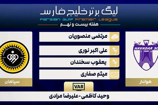 کارشناسی داوری دیدار هوادار - سپاهان