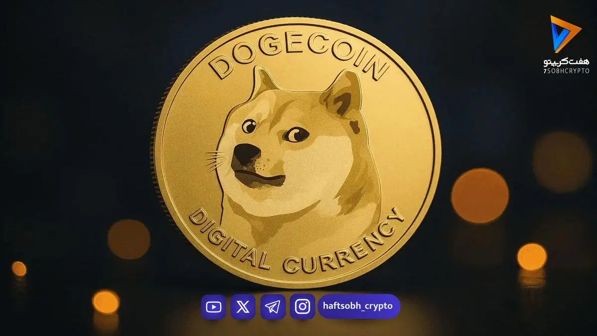  دوج کوین دوباره جان گرفت؛ سرمایه ETFها و نهنگ‌ها DOGE را به کجا می‌رساند؟ 