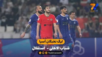 خلاصه بازی شباب الاهلی 2 - 0  استقلال