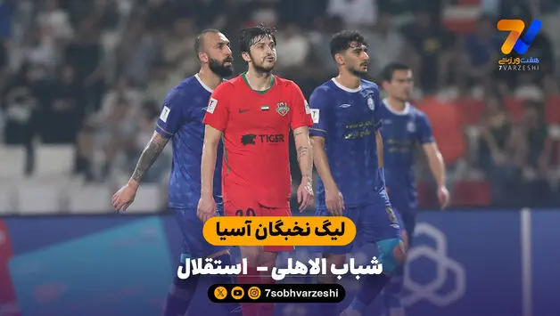 خلاصه بازی شباب الاهلی 2 - 0  استقلال