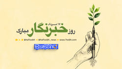 راویان حقیقت در زمانه تردید؛ خبرنگار چراغ راه است