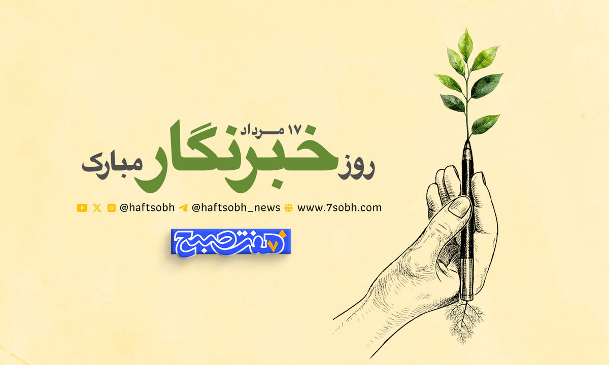 راویان حقیقت در زمانه تردید؛ خبرنگار چراغ راه است
