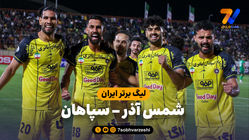 خلاصه بازی شمس آذر 0 - سپاهان 1