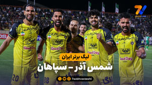 خلاصه بازی شمس آذر 0 - سپاهان 1