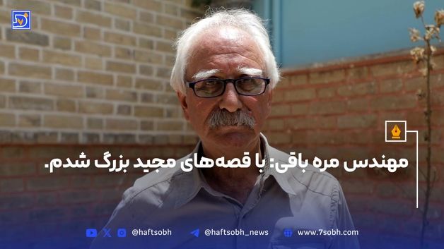 مهندس مره باقی: باقصه‌های مجید بزرگ شدم