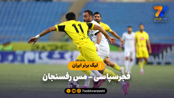 خلاصه بازی فجرسپاسی 1 - مس رفسنجان 1