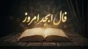 فال ابجد امروز شنبه ۲ آبان ماه ۱۴۰۵