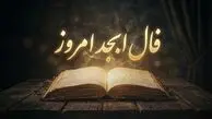 فال ابجد امروز شنبه ۲ آبان ماه ۱۴۰۵