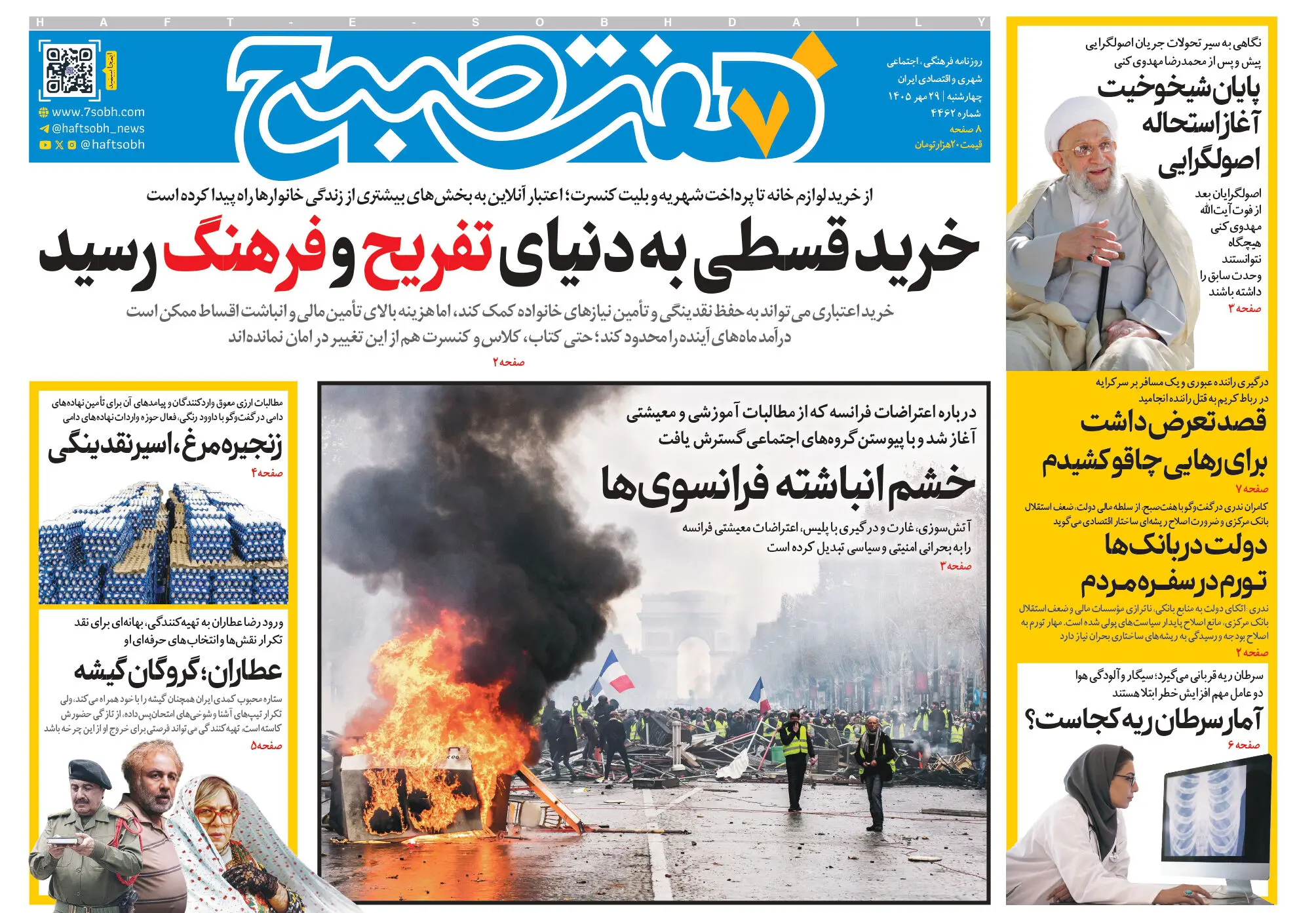 روزنامه هفت صبح‌‌ ‌‌‌چهارشنبه 29 مهر 1405