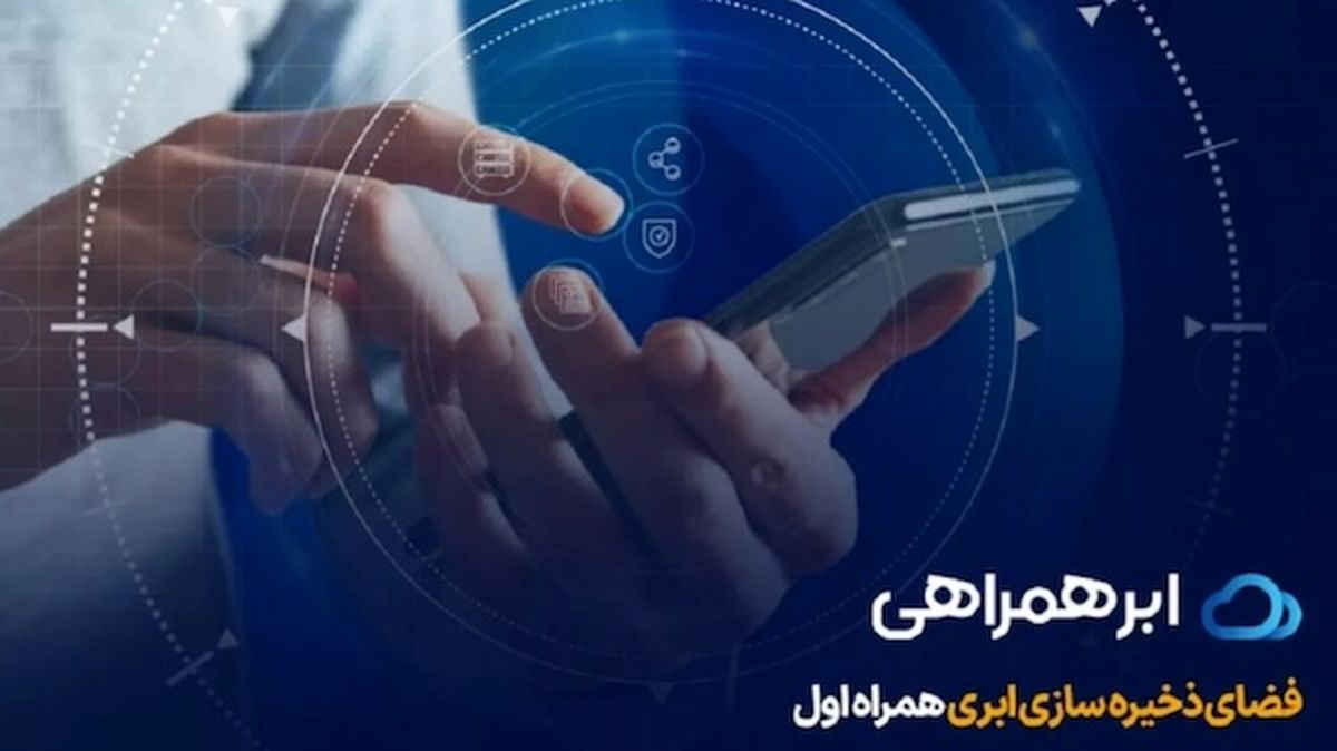 معرفی سرویس ذخیرهسازی ابری «ابر همراهی»